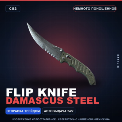 ★ Flip Knife | Damascus Steel | Немного поношенное · Скин Counter-Strike 2