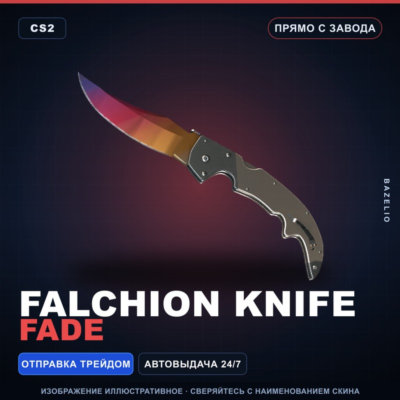 ★ Falchion Knife | Fade | Прямо с завода · Скин Counter-Strike 2