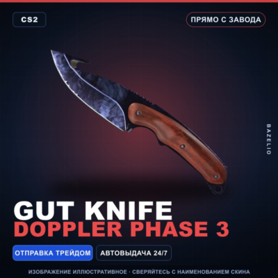 ★ Gut Knife | Doppler Phase 3 | Прямо с завода · Скин Counter-Strike 2