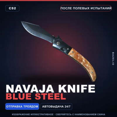 ★ Navaja Knife | Blue Steel | После полевых испытаний · Скин Counter-Strike 2