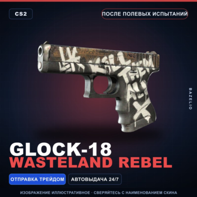 Glock-18 | Wasteland Rebel | После полевых испытаний · Скин Counter-Strike 2