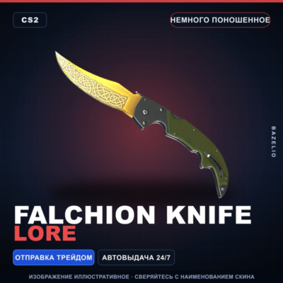 ★ Falchion Knife | Lore | Немного поношенное · Скин Counter-Strike 2