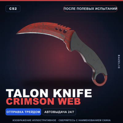 ★ Talon Knife | Crimson Web | После полевых испытаний · Скин Counter-Strike 2