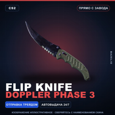 ★ Flip Knife | Doppler Phase 3 | Прямо с завода · Скин Counter-Strike 2