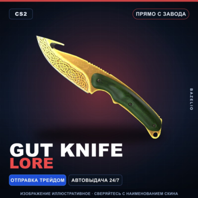 ★ Gut Knife | Lore | Прямо с завода · Скин Counter-Strike 2