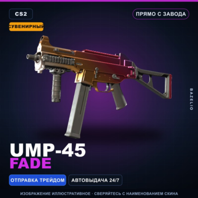 Сувенирный UMP-45 | Fade | Прямо с завода · Скин Counter-Strike 2