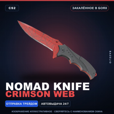 ★ Nomad Knife | Crimson Web | Закалённое в боях · Скин Counter-Strike 2