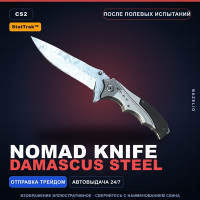 ★ StatTrak™ Nomad Knife | Damascus Steel | После полевых испытаний · Скин CS2