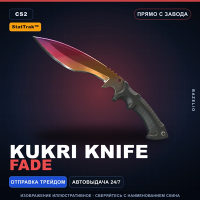 ★ StatTrak™ Kukri Knife | Fade | Прямо с завода · Скин Counter-Strike 2