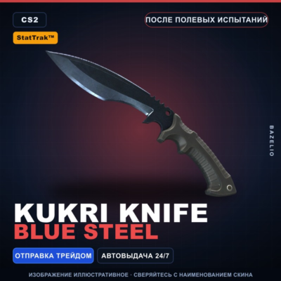 ★ StatTrak™ Kukri Knife | Blue Steel | После полевых испытаний · Скин CS2