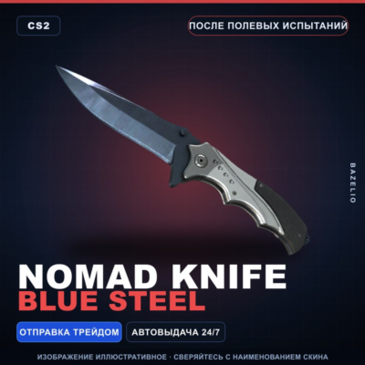 ★ Nomad Knife | Blue Steel | После полевых испытаний · Скин Counter-Strike 2