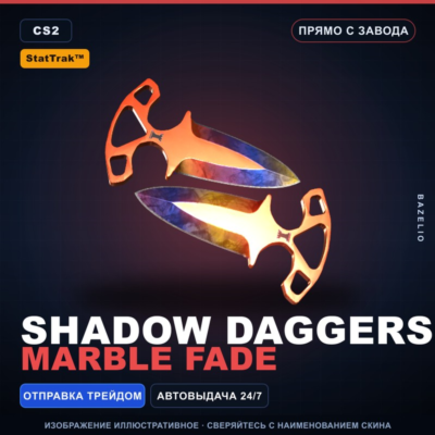 ★ StatTrak™ Shadow Daggers | Marble Fade | Прямо с завода · Скин Counter-Strike 2