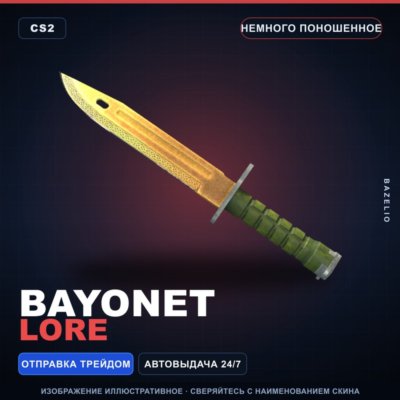 ★ Bayonet | Lore | Немного поношенное · Скин Counter-Strike 2