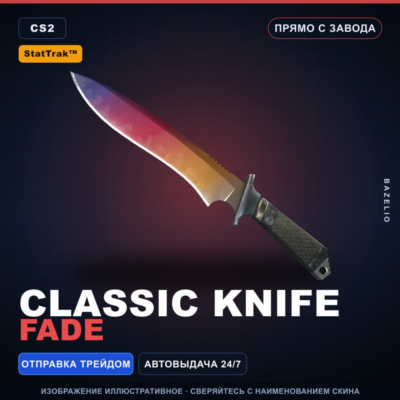 ★ StatTrak™ Classic Knife | Fade | Прямо с завода · Скин Counter-Strike 2