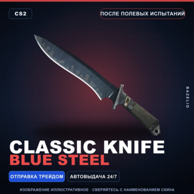 ★ Classic Knife | Blue Steel | После полевых испытаний · Скин Counter-Strike 2