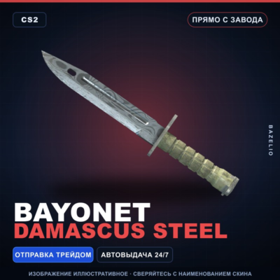★ Bayonet | Damascus Steel | Прямо с завода · Скин Counter-Strike 2