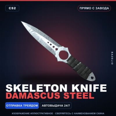 ★ Skeleton Knife | Damascus Steel | Прямо с завода · Скин Counter-Strike 2