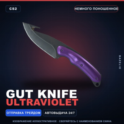★ Gut Knife | Ultraviolet | Немного поношенное · Скин Counter-Strike 2
