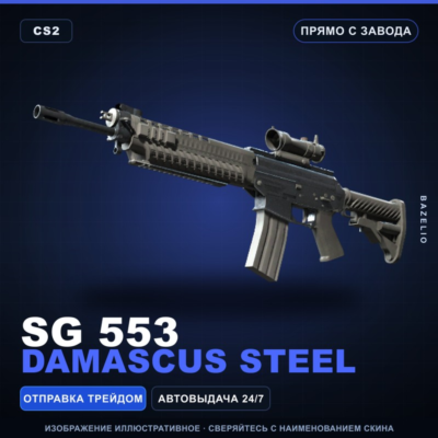SG 553 | Damascus Steel | Прямо с завода · Скин Counter-Strike 2