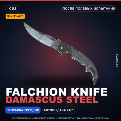 ★ StatTrak™ Falchion Knife | Damascus Steel | После полевых испытаний · Скин CS2