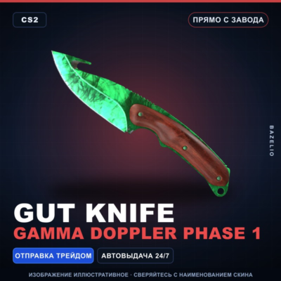 ★ Gut Knife | Gamma Doppler Phase 1 | Прямо с завода · Скин Counter-Strike 2