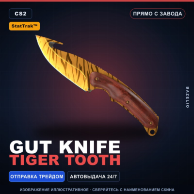 ★ StatTrak™ Gut Knife | Tiger Tooth | Прямо с завода · Скин Counter-Strike 2