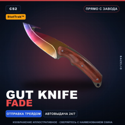 ★ StatTrak™ Gut Knife | Fade | Прямо с завода · Скин Counter-Strike 2