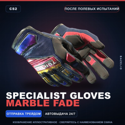 ★ Specialist Gloves | Marble Fade | После полевых испытаний · Скин Counter-Strike 2