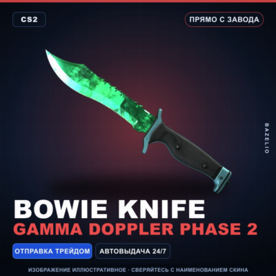 ★ Bowie Knife | Gamma Doppler Phase 2 | Прямо с завода · Скин Counter-Strike 2