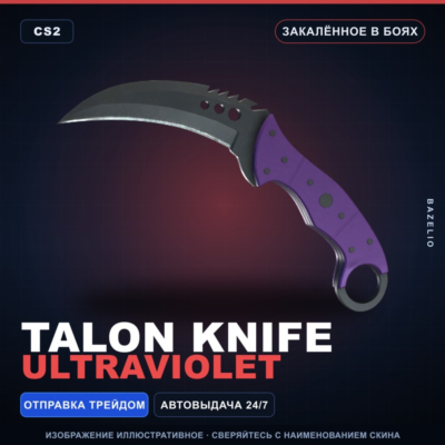 ★ Talon Knife | Ultraviolet | Закалённое в боях · Скин Counter-Strike 2
