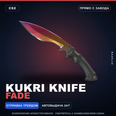 ★ Kukri Knife | Fade | Прямо с завода · Скин Counter-Strike 2