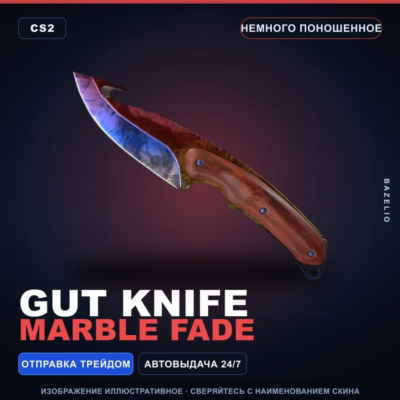 ★ Gut Knife | Marble Fade | Немного поношенное · Скин Counter-Strike 2