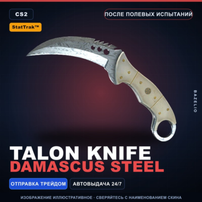 ★ StatTrak™ Talon Knife | Damascus Steel | После полевых испытаний · Скин CS2