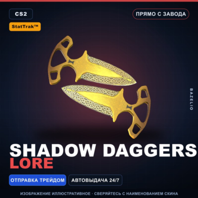 ★ StatTrak™ Shadow Daggers | Lore | Прямо с завода · Скин Counter-Strike 2