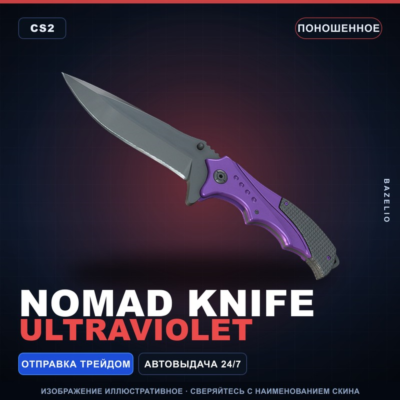 ★ Nomad Knife | Ultraviolet | Поношенное · Скин Counter-Strike 2