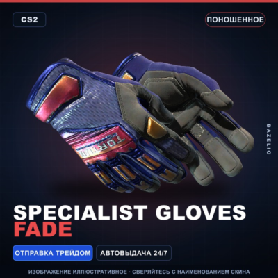★ Specialist Gloves | Fade | Поношенное · Скин Counter-Strike 2