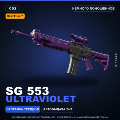 StatTrak™ SG 553 | Ultraviolet | Немного поношенное · Скин Counter-Strike 2