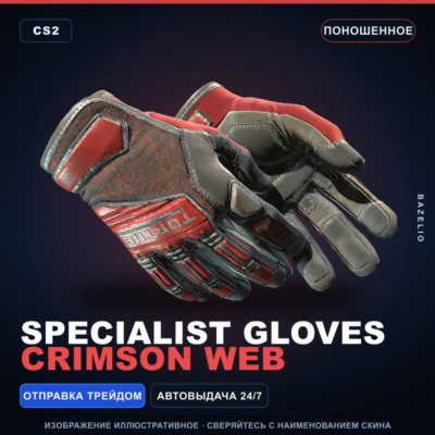★ Specialist Gloves | Crimson Web | Поношенное · Скин Counter-Strike 2
