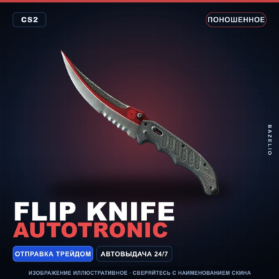 ★ Flip Knife | Autotronic | Поношенное · Скин Counter-Strike 2