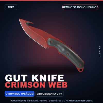 ★ Gut Knife | Crimson Web | Немного поношенное · Скин Counter-Strike 2