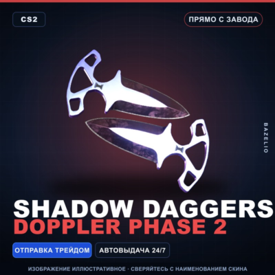 ★ Shadow Daggers | Doppler Phase 2 | Прямо с завода · Скин Counter-Strike 2