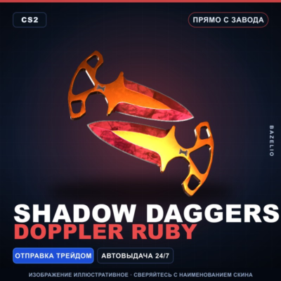 ★ Shadow Daggers | Doppler Ruby | Прямо с завода · Скин Counter-Strike 2
