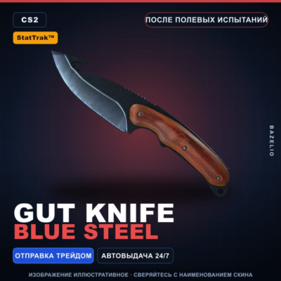 ★ StatTrak™ Gut Knife | Blue Steel | После полевых испытаний · Скин Counter-Strike 2