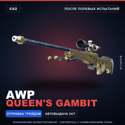 AWP | Queen´s Gambit | После полевых испытаний · Скин Counter-Strike 2