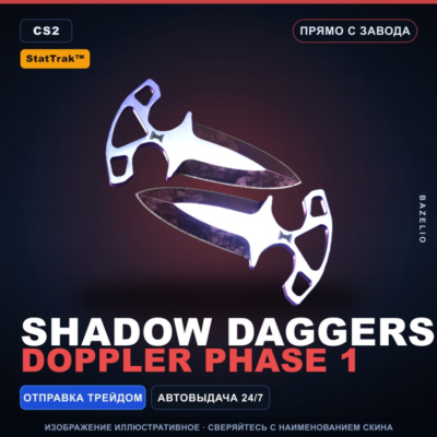★ StatTrak™ Shadow Daggers | Doppler Phase 1 | Прямо с завода · Скин Counter-Strike 2