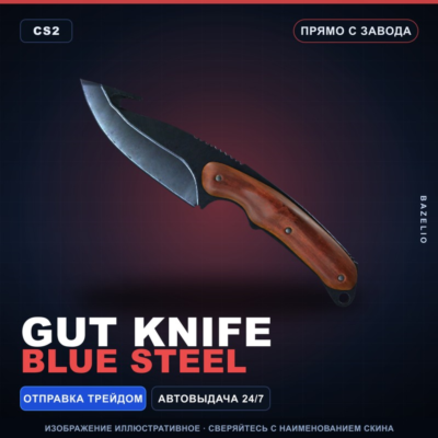 ★ Gut Knife | Blue Steel | Прямо с завода · Скин Counter-Strike 2