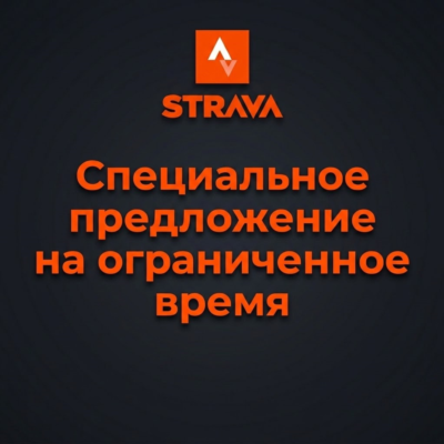 Индивидуальная подписка Strava для вашего аккаунта
