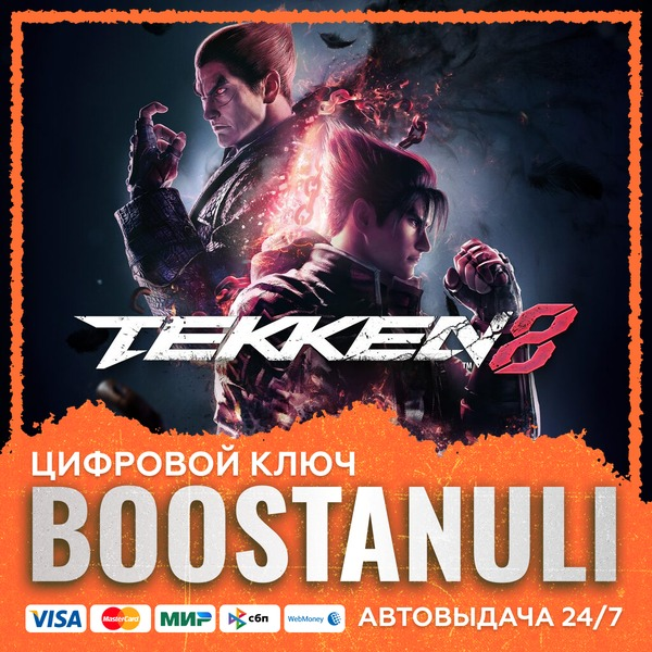 TEKKEN 8 (PS4/PS5) — на ваш аккаунт PlayStation