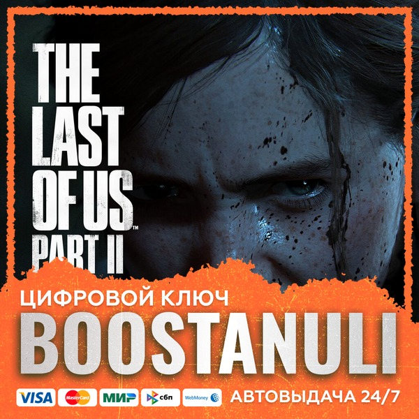 The Last of Us Part II (PS4/PS5) — на ваш аккаунт PlayStation