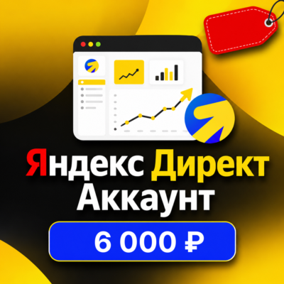 Готовый аккаунт Яндекс Директ с балансом 6 000 ₽ + гайд